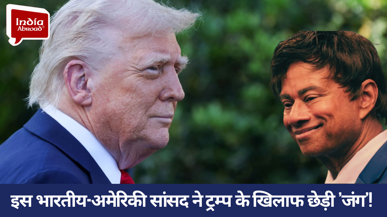 इस भारतीय-अमेरिकी सांसद ने ट्रम्प के खिलाफ छेड़ी 'जंग'!